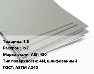 Лист нержавеющий 1.5 1х2 Сталь: AISI 430 Тип:4N, шлифованный ASTM A240